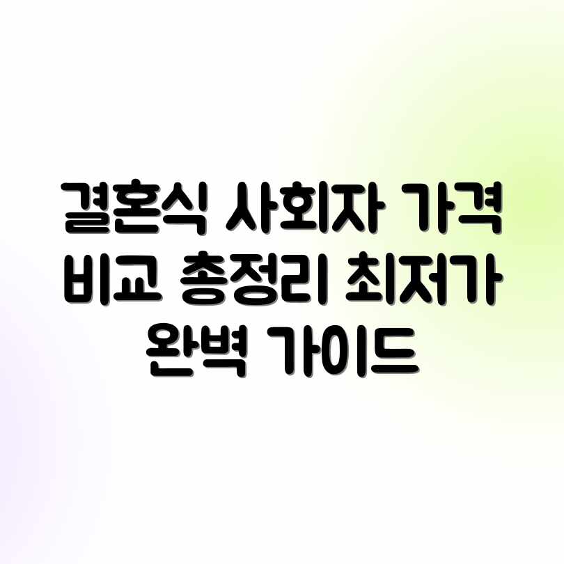 결혼식 사회자 비용 완벽 가이드: 업체별 가격 비교 결혼식 사회자 비용 완벽 가이드: 업체별 가격 비교