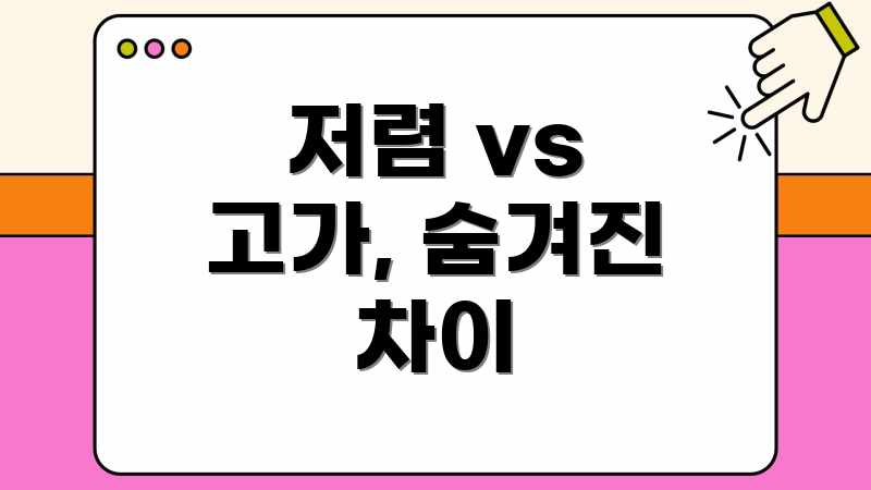 저렴 vs 고가, 숨겨진 차이