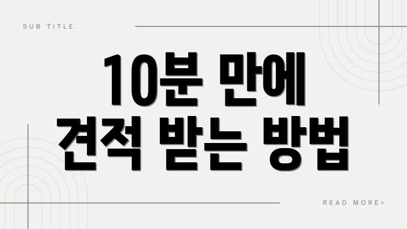 10분 만에 견적 받는 방법