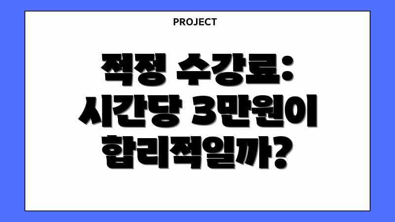 적정 수강료: 시간당 3만원이 합리적일까?