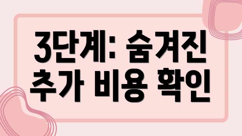 3단계: 숨겨진 추가 비용 확인