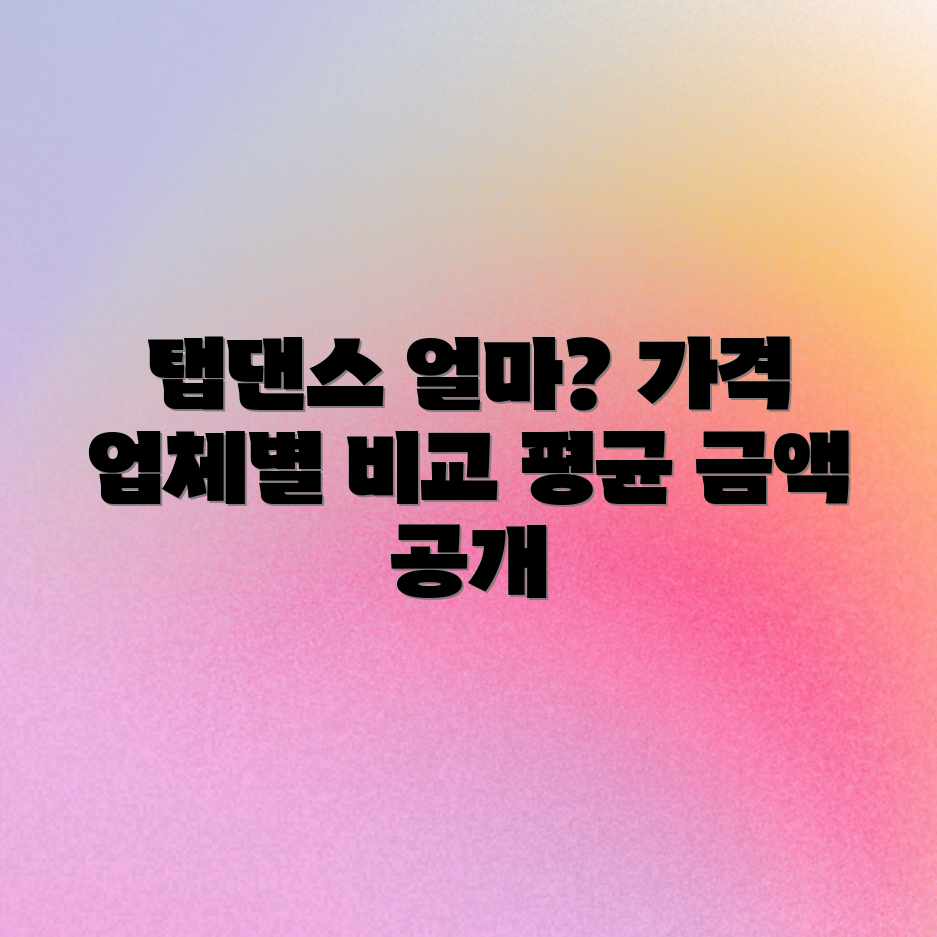 탭댄스 레슨 가격, 업체별 평균 금액은 얼마일까? 탭댄스 레슨 가격, 업체별 평균 금액은 얼마일까?