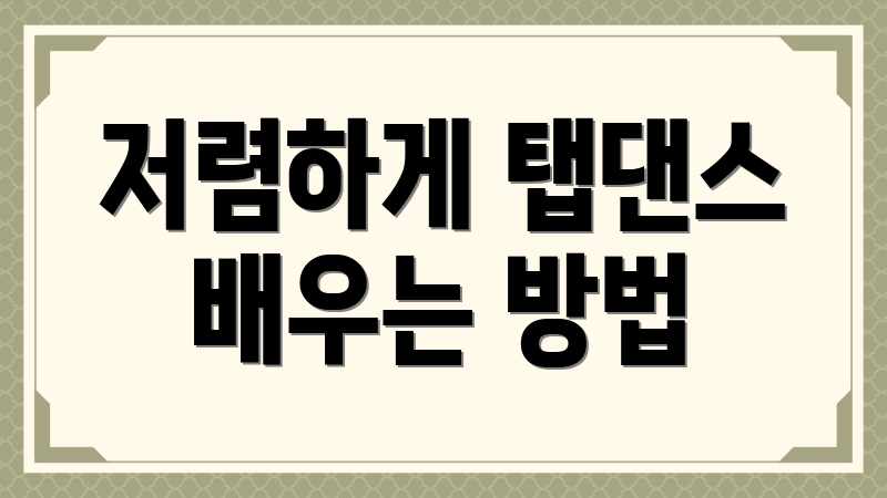저렴하게 탭댄스 배우는 방법