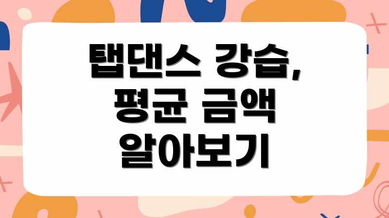 탭댄스 강습, 평균 금액 알아보기