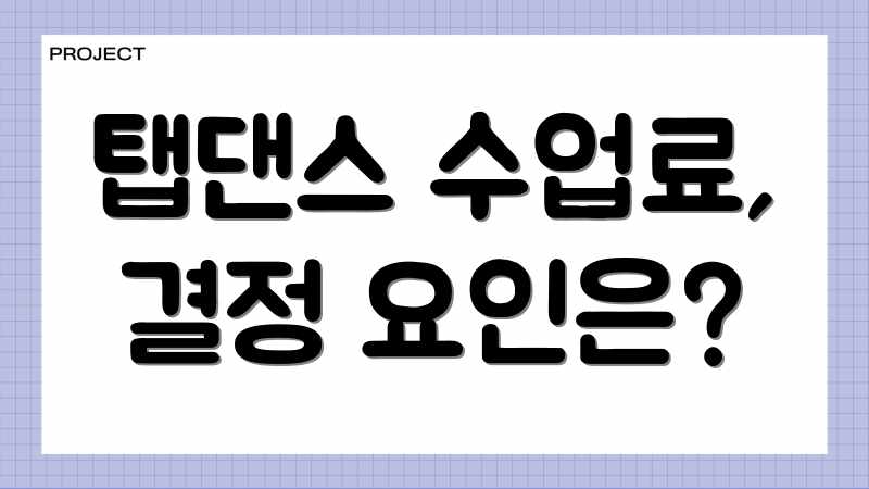 탭댄스 수업료, 결정 요인은?