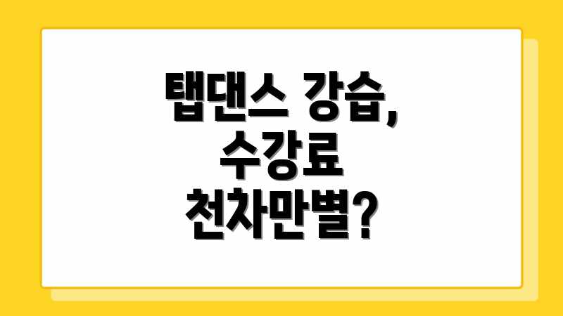 탭댄스 강습, 수강료 천차만별?