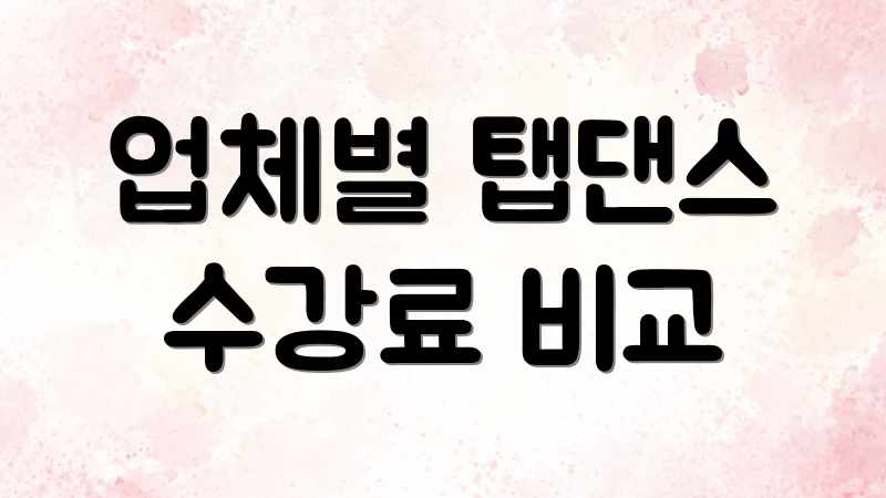 업체별 탭댄스 수강료 비교