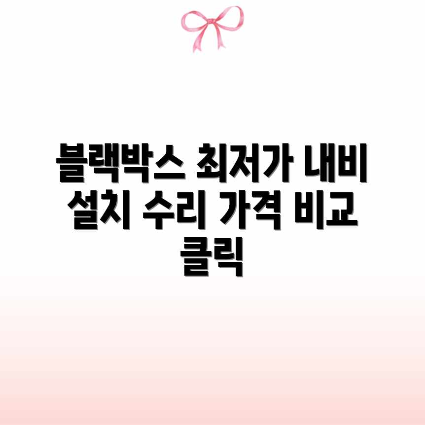 블랙박스/내비 설치&수리, 평균 가격 쉽게 확인! 블랙박스/내비 설치&수리, 평균 가격 쉽게 확인!