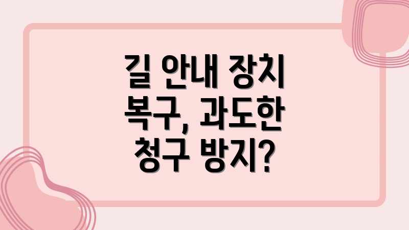 길 안내 장치 복구, 과도한 청구 방지?
