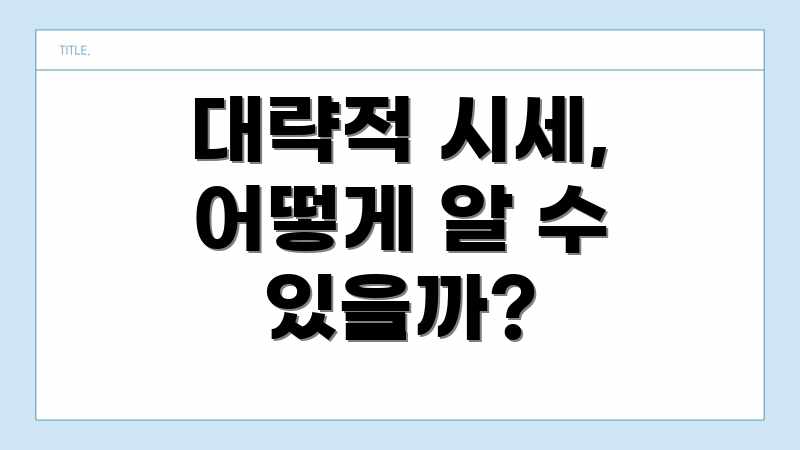 대략적 시세, 어떻게 알 수 있을까?