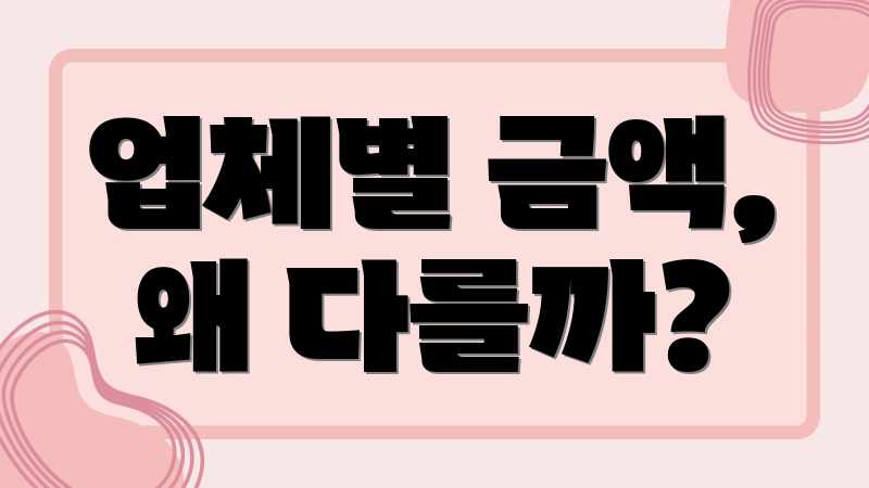 업체별 금액, 왜 다를까?