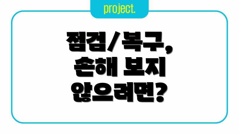 점검/복구, 손해 보지 않으려면?