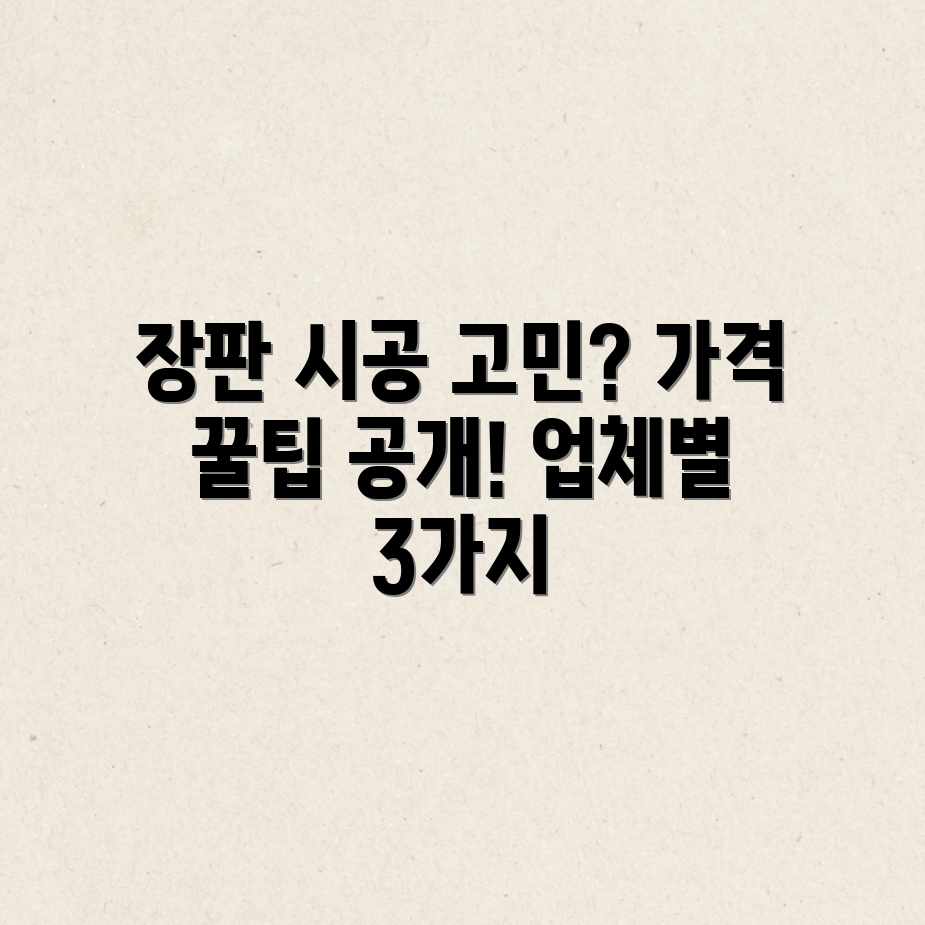 장판 시공: 평균 가격 & 업체별 꿀팁 3가지 장판 시공: 평균 가격 & 업체별 꿀팁 3가지