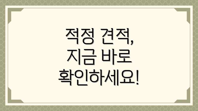 적정 견적, 지금 바로 확인하세요!