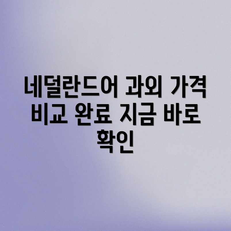 네덜란드어 과외: 합리적인 가격 & 평균 비용 3곳 비교 네덜란드어 과외: 합리적인 가격 & 평균 비용 3곳 비교