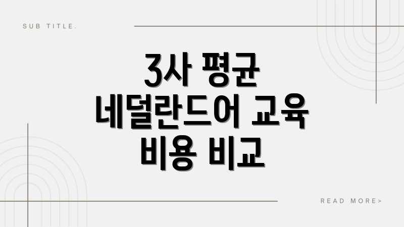 3사 평균 네덜란드어 교육 비용 비교