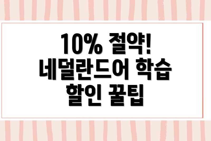 10% 절약! 네덜란드어 학습 할인 꿀팁