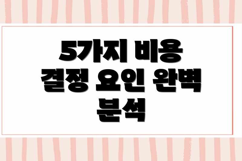 5가지 비용 결정 요인 완벽 분석