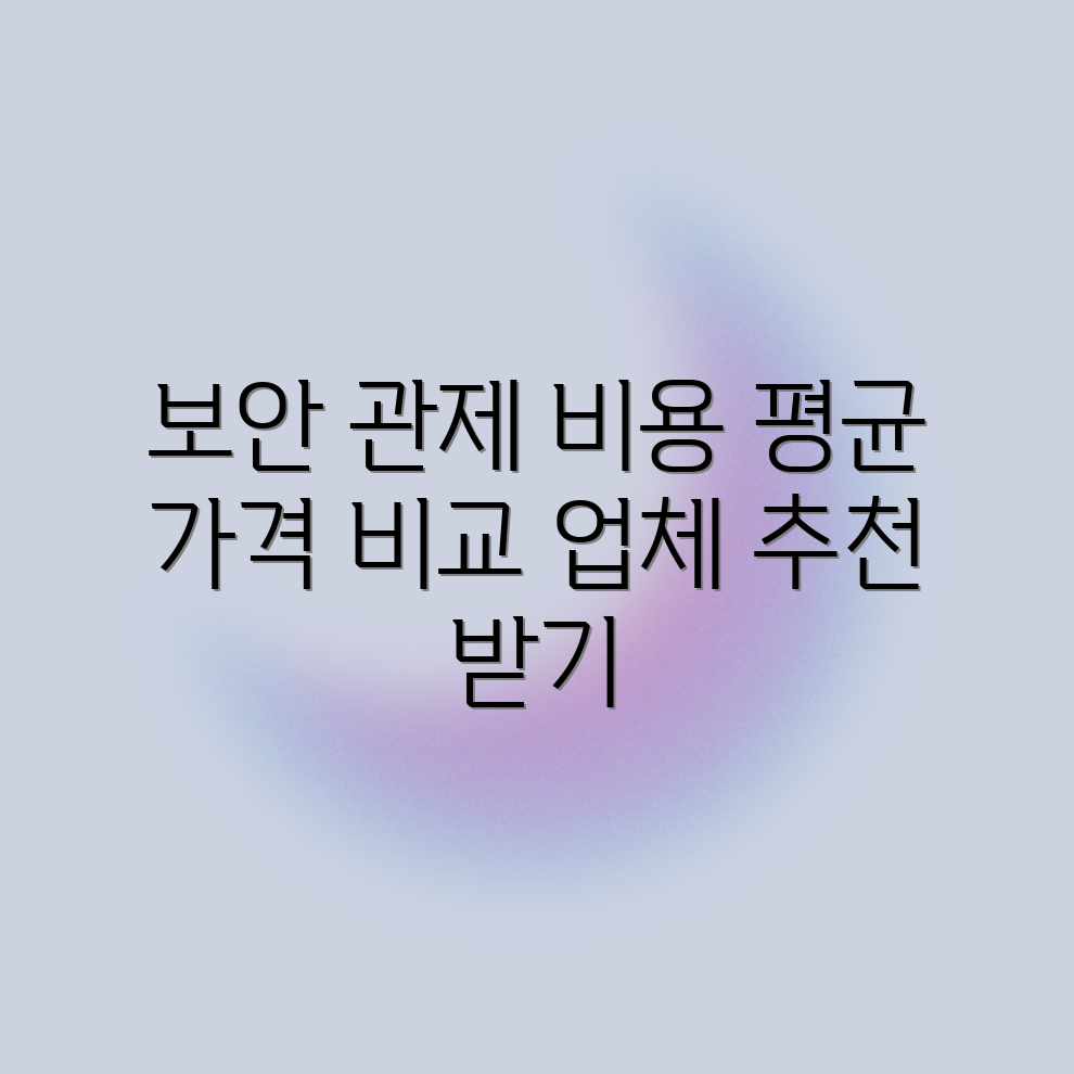 보안 관제 평균 비용, 합리적 가격 업체는? 보안 관제 평균 비용, 합리적 가격 업체는?