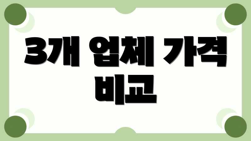 3개 업체 가격 비교