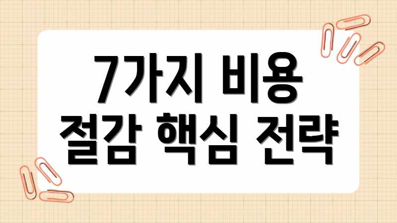 7가지 비용 절감 핵심 전략