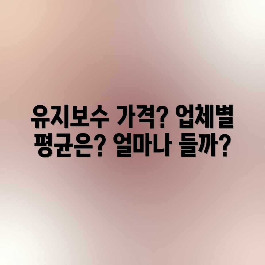 웹/앱 유지보수, 업체별 평균 가격은 얼마일까요?
