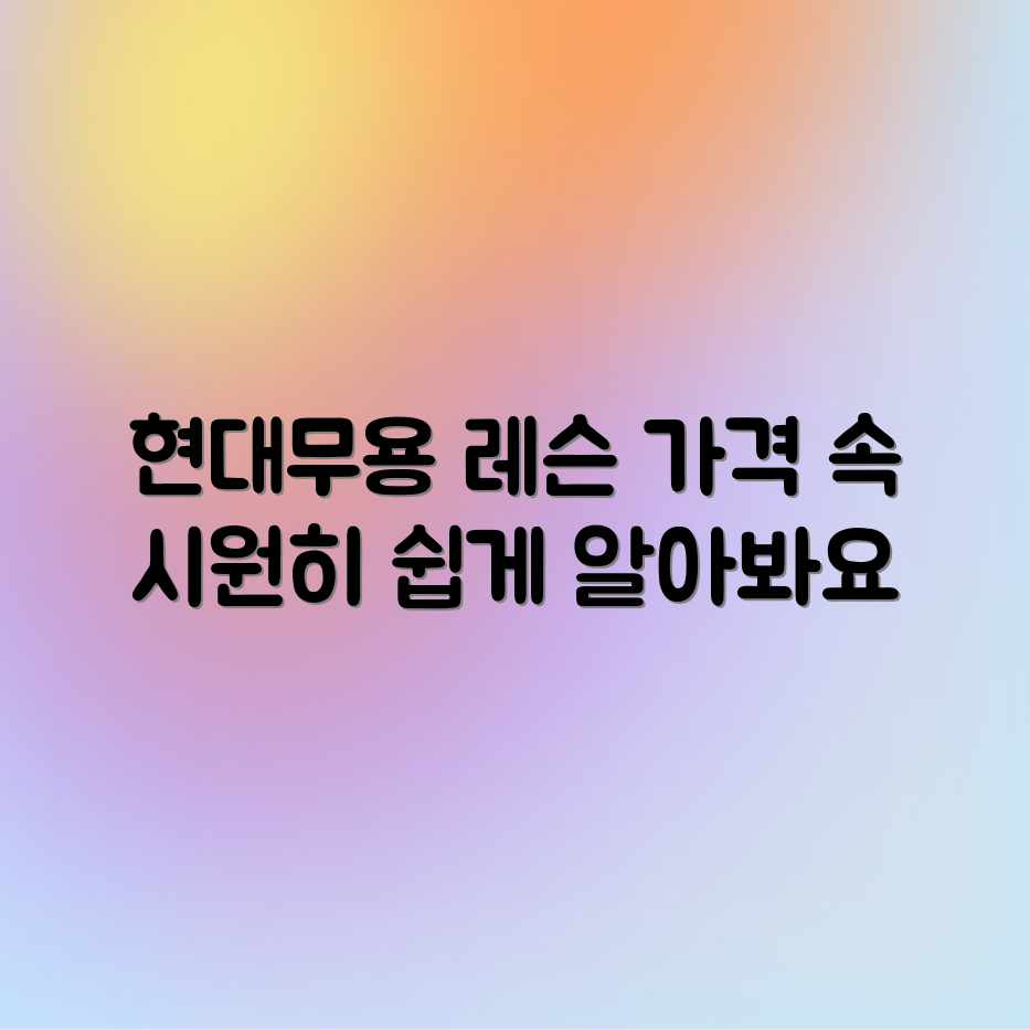 현대무용 레슨 가격, 평균 비용 쉽게 알아보기 현대무용 레슨 가격, 평균 비용 쉽게 알아보기
