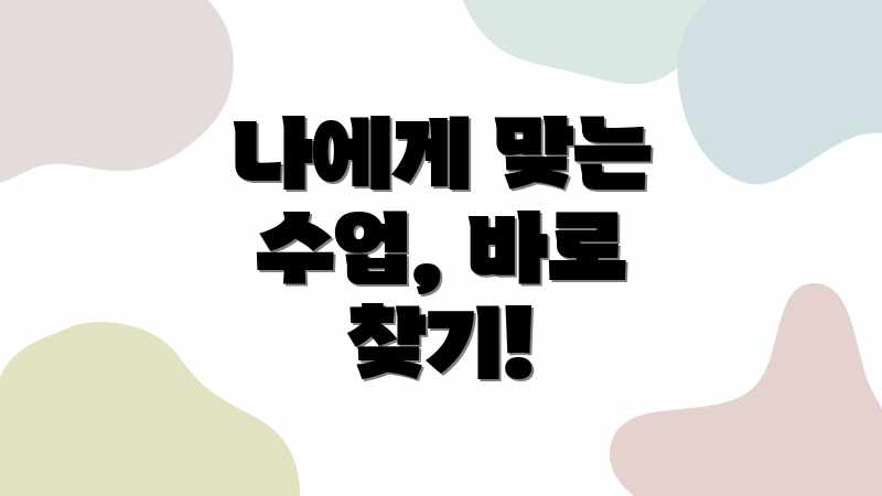 나에게 맞는 수업, 바로 찾기!