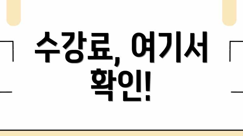 수강료, 여기서 확인!