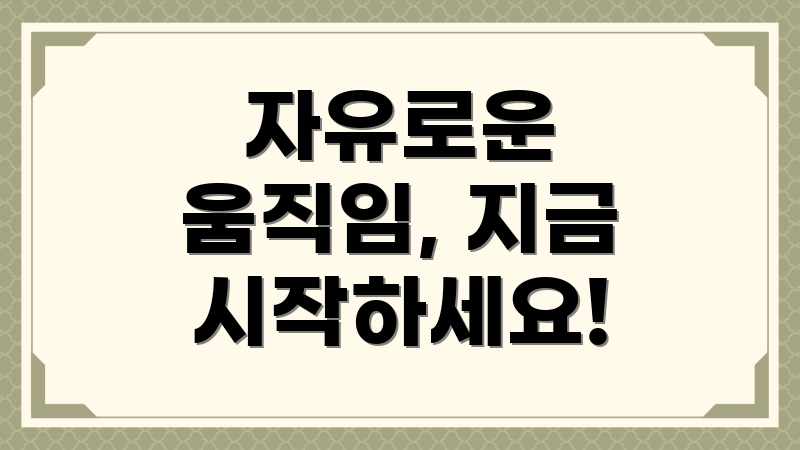 자유로운 움직임, 지금 시작하세요!