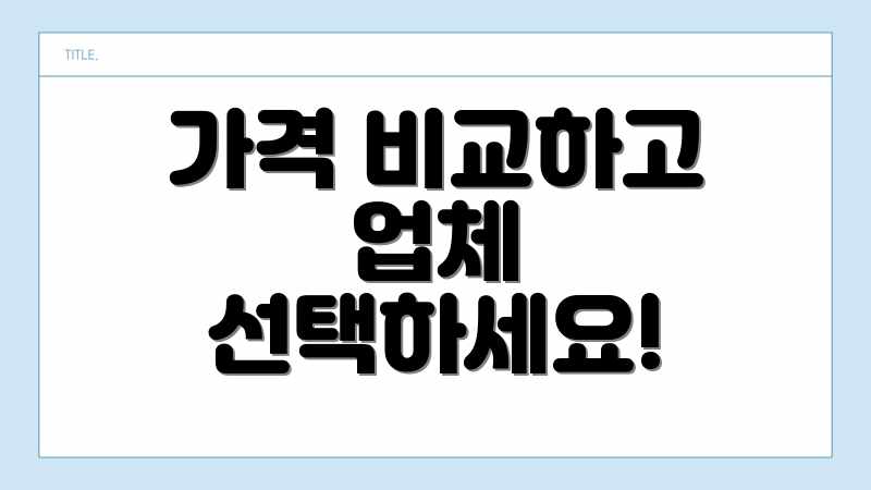가격 비교하고 업체 선택하세요!