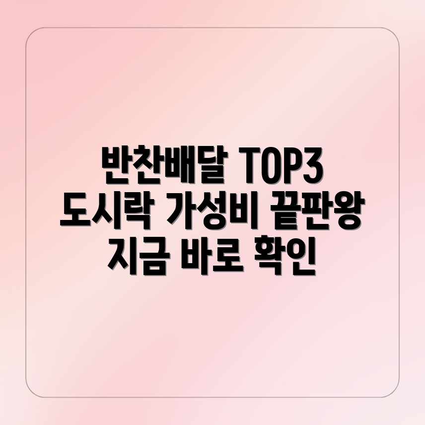 반찬&도시락 배달, 합리적 가격의 TOP3 업체는? 반찬&도시락 배달, 합리적 가격의 TOP3 업체는?
