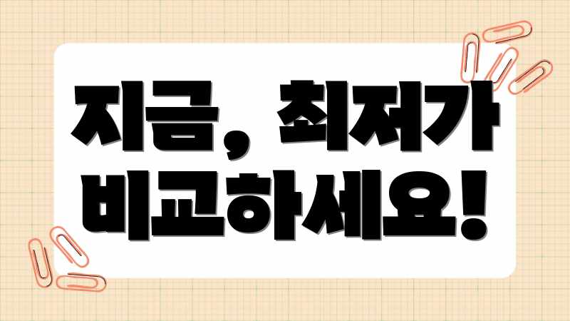 지금, 최저가 비교하세요!