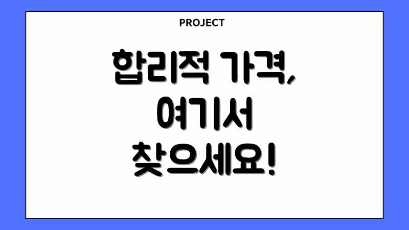 합리적 가격, 여기서 찾으세요!