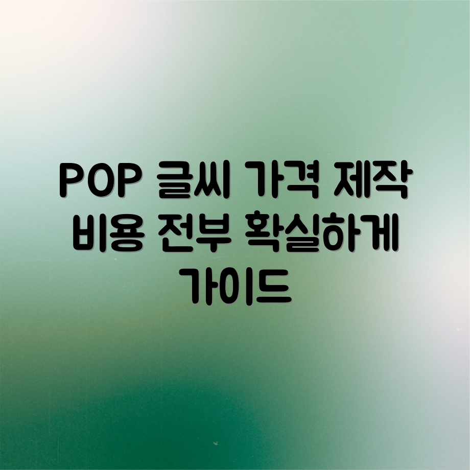 POP예쁜글씨 제작: 가격, 금액, 비용 완벽 가이드 POP예쁜글씨 제작: 가격, 금액, 비용 완벽 가이드