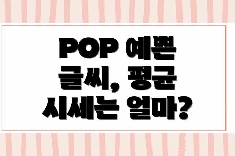 POP 예쁜 글씨, 평균 시세는 얼마?
