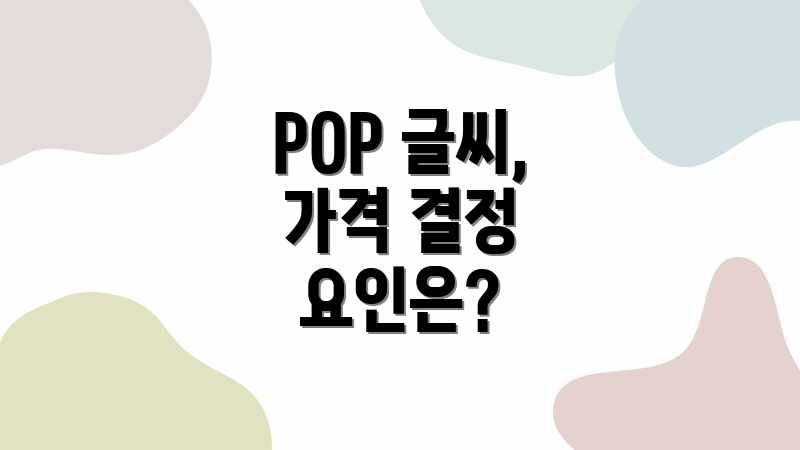 POP 글씨, 가격 결정 요인은?