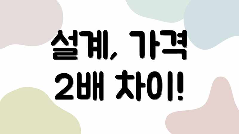 설계, 가격 2배 차이!