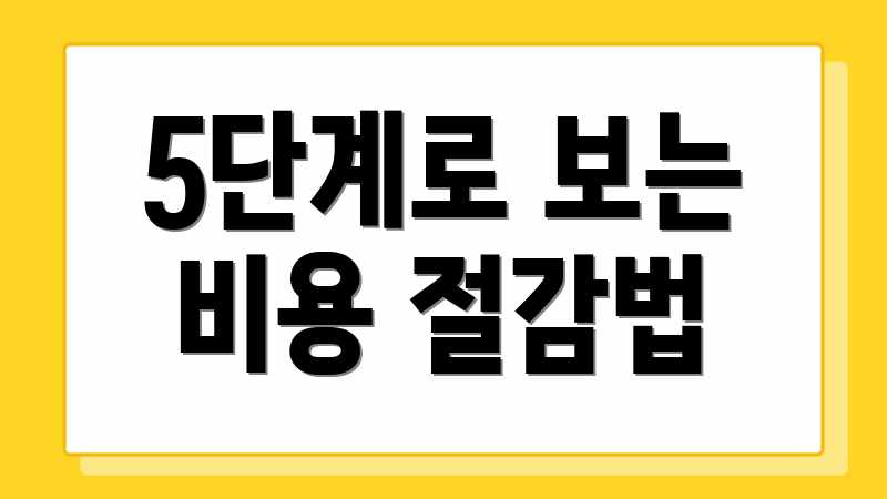 5단계로 보는 비용 절감법