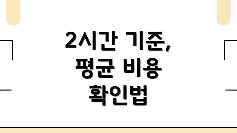 2시간 기준, 평균 비용 확인법