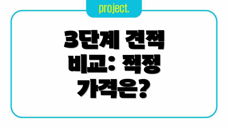 3단계 견적 비교: 적정 가격은?