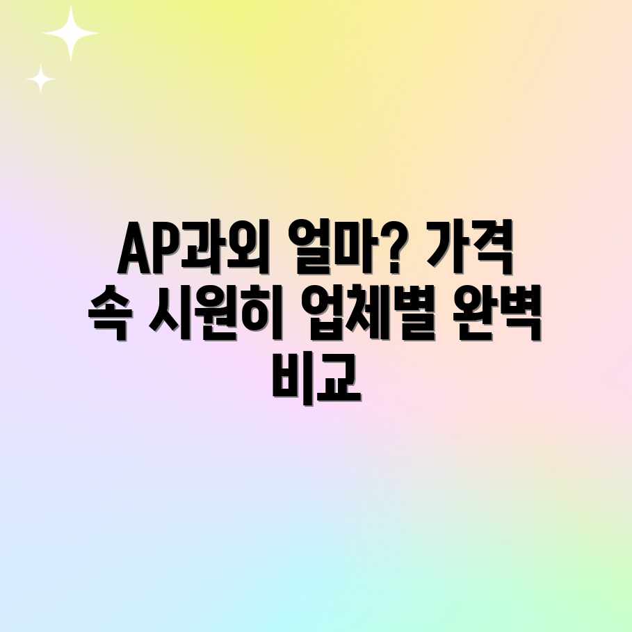 AP 과외 가격: 업체별 평균 비용 완벽 가이드 AP 과외 가격: 업체별 평균 비용 완벽 가이드