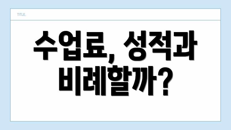 수업료, 성적과 비례할까?