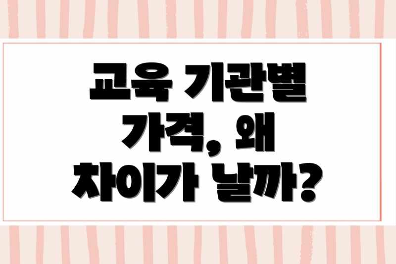 교육 기관별 가격, 왜 차이가 날까?