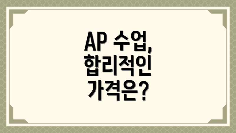 AP 수업, 합리적인 가격은?