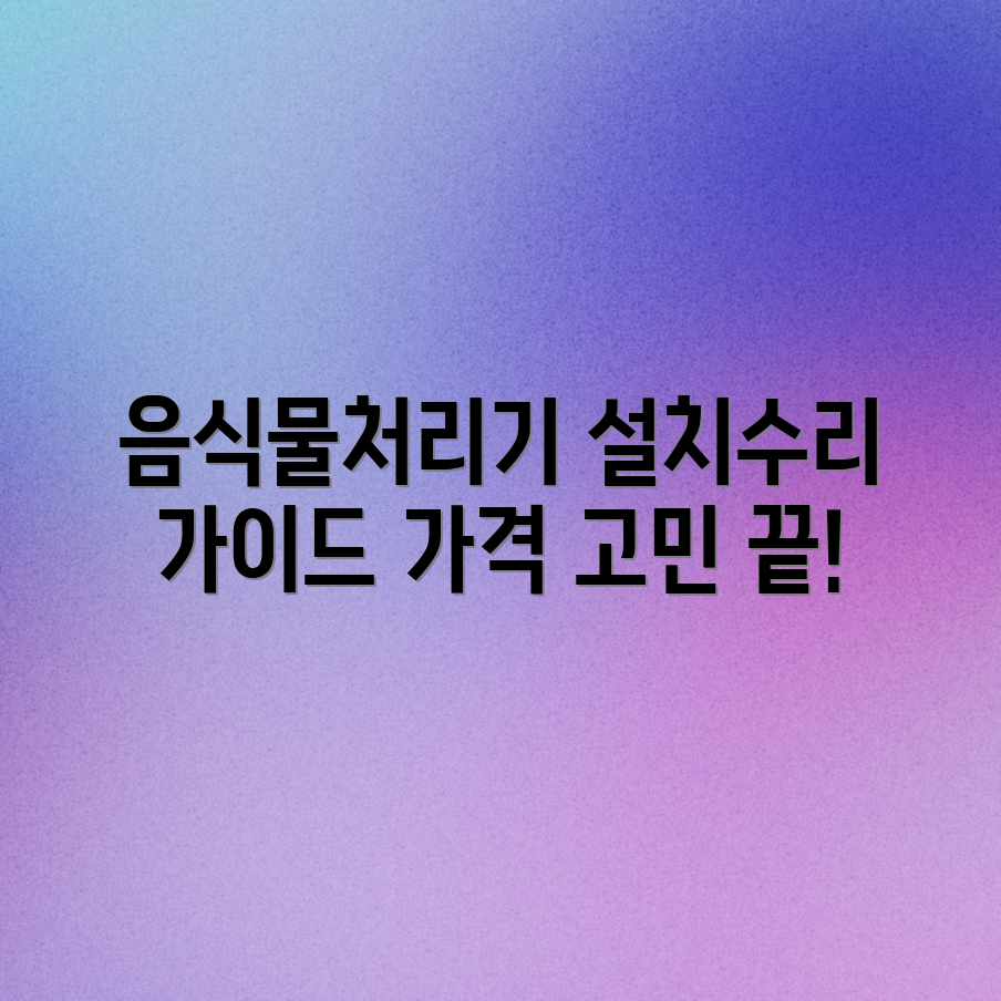음식물처리기 설치/수리: 가격, 평균 비용 완벽 가이드 음식물처리기 설치/수리: 가격, 평균 비용 완벽 가이드