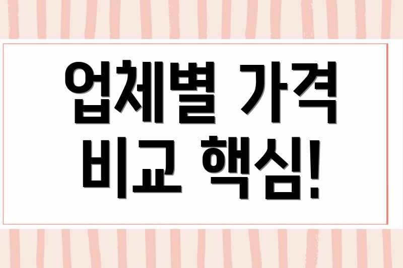 업체별 가격 비교 핵심!