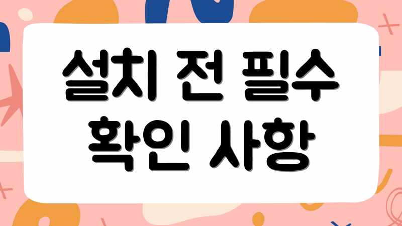설치 전 필수 확인 사항