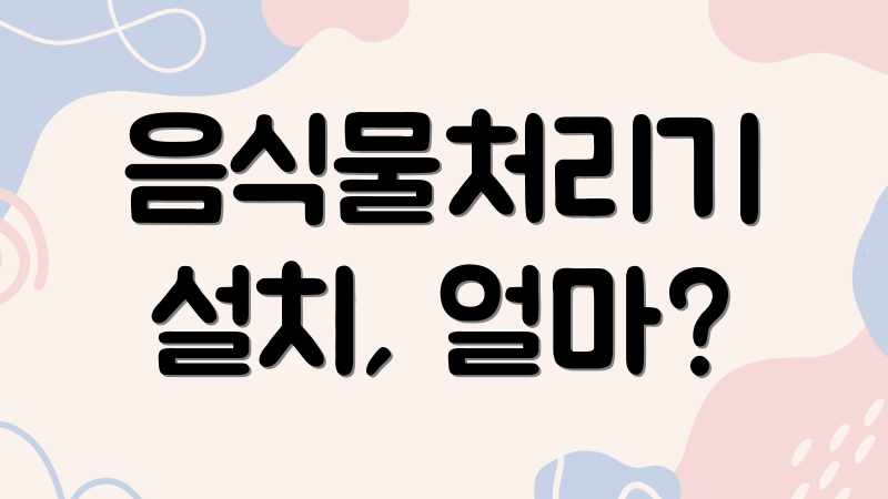 음식물처리기 설치, 얼마?