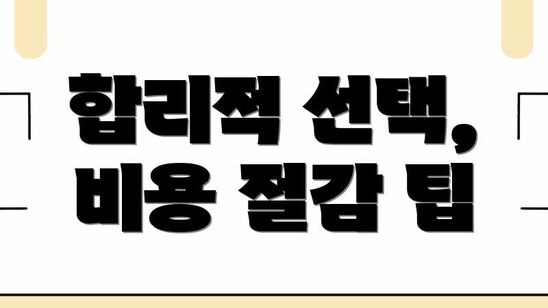 합리적 선택, 비용 절감 팁